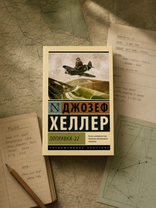 Поправка-22. Хеллер Джозеф