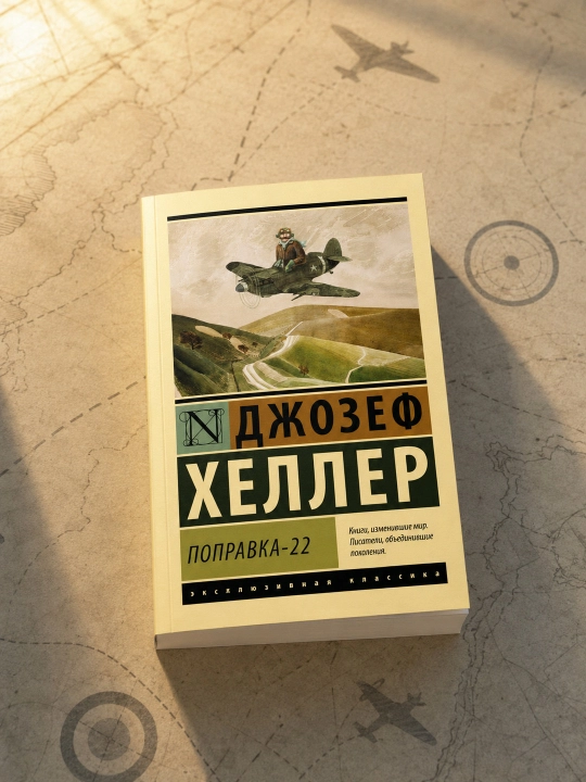 Поправка-22. Хеллер Джозеф
