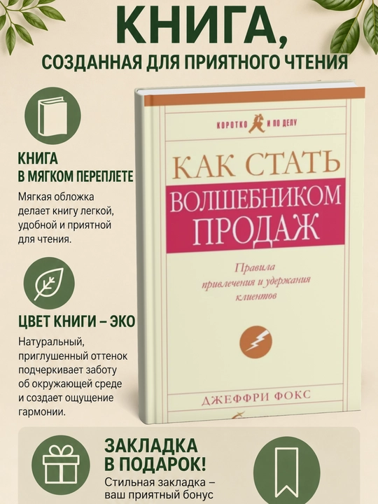 Как стать волшебником продаж: Правила привлечения и удержания клиентов