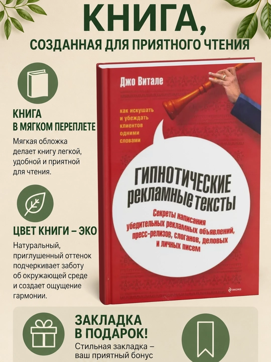 Gipnoticheskie reclamny`e teksty`: Kak iskushat` i ubezhdat` clientov odnimi slovami - 