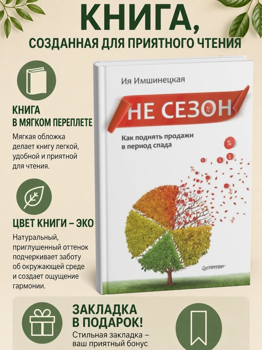 Не сезон. Как поднять продажи в период спада - 