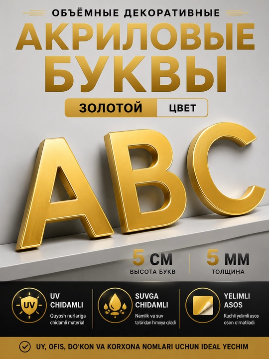 3D акриловые буквы 5 см – для адреса и названий  - 