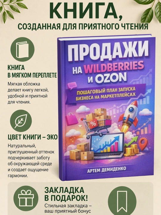 Продажи на Wildberries и Ozon: Пошаговый план запуска бизнеса на маркетплейсах - 
