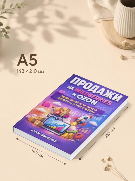 Продажи на Wildberries и Ozon: Пошаговый план запуска бизнеса на маркетплейсах