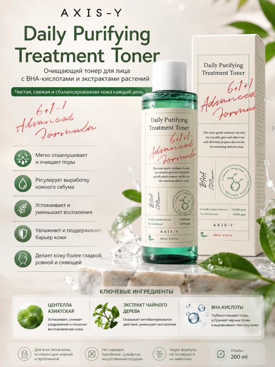 AXIS-Y Daily Purifying Treatment Toner 200 мл — Очищающий BHA Тонер Для Жирной Кожи