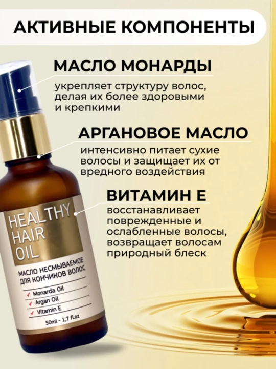 Масло для волос, несмываемое, против секущихся кончиков, с арганой и витамином Е, 50мл