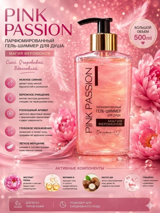Pink Passion - набор для ухода за телом: гель для душа, крем, скраб, лосьон