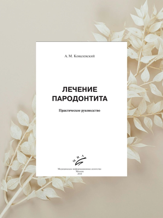 Stomatologiya kitobi: "Лечение пародонтита", А. М. Ковалевский, amaliy qo'llanma - 