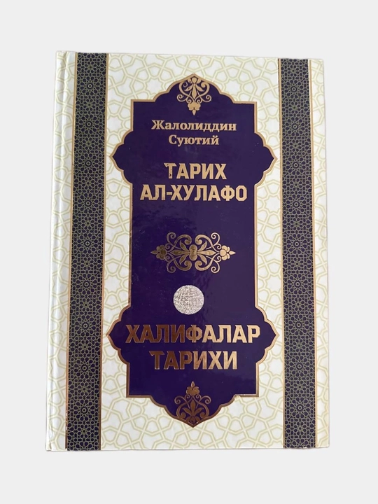 Тарих аль-Хулафо. История халифов - 