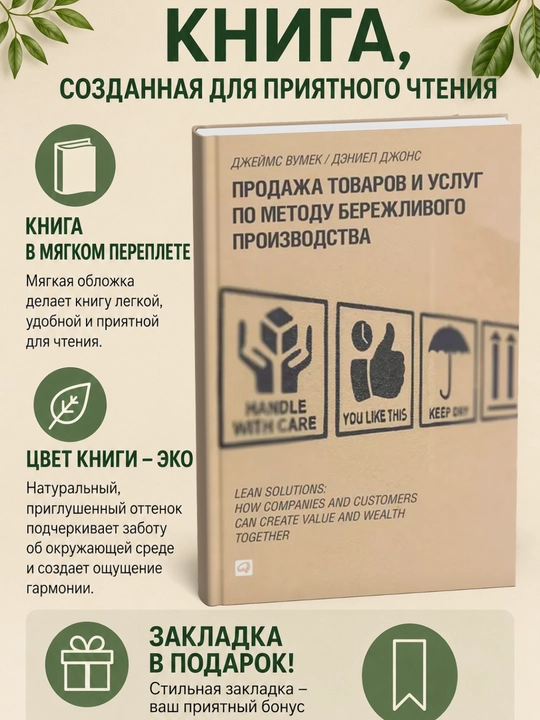 Prodazha tovarov i uslug po metodu berezhlivogo proizvodstva - 