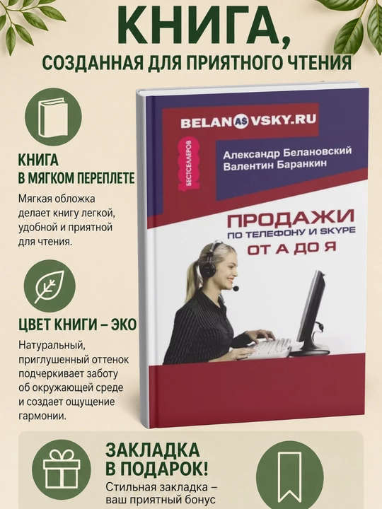 Продажи по телефону и Skype от А до Я - 