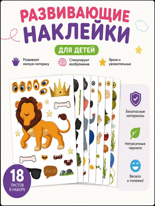 Детские развивающие наклейки