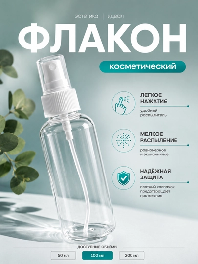 Флакон-распылитель дорожный 50/100/200 мл для духов, антисептика и косметики - 