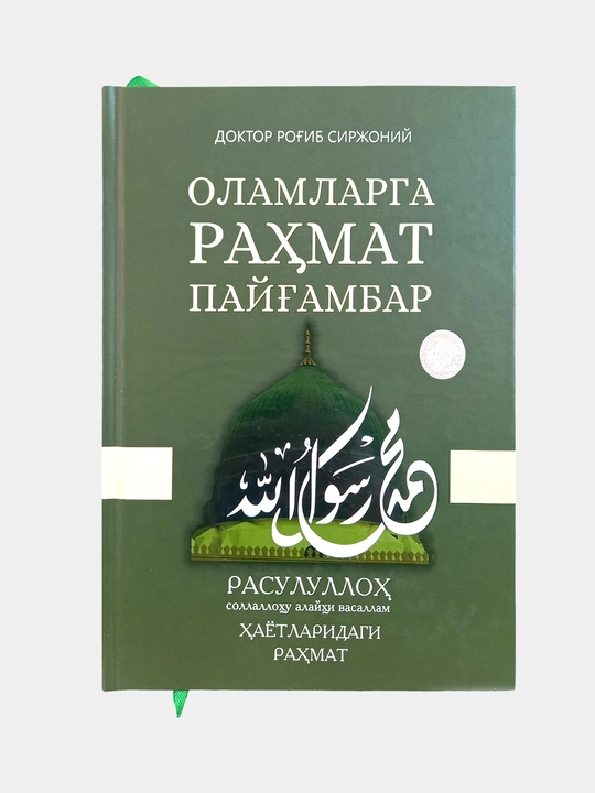 «Милость для миров» - 