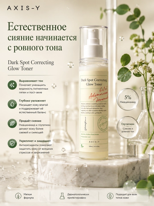 AXIS-Y Dark Spot Correcting Glow Toner - 