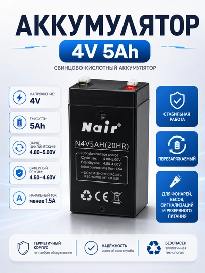 Аккумулятор Nair N 4V 5AH, 20 часов - 
