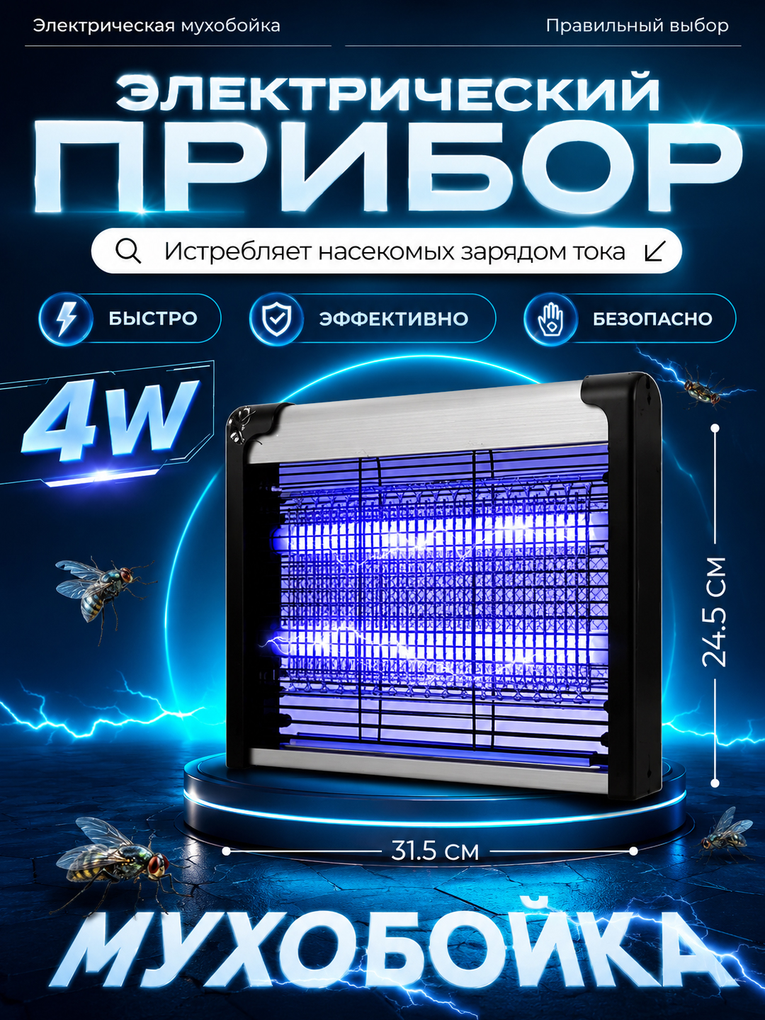 Электрическая ловушка мухобойка от комаров, мух и насекомых 4W 6W 8W 10W для дома, дачи УФ - 