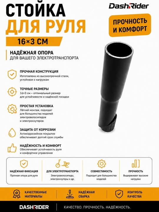Стойка для руля DashRider 16×3 см - 