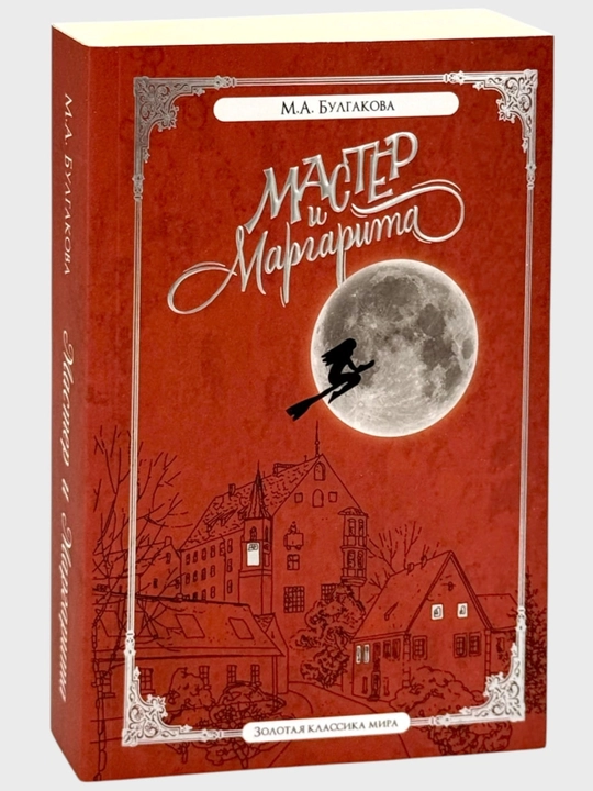 Мастер и Маргарита|Михаил Булгаков - 