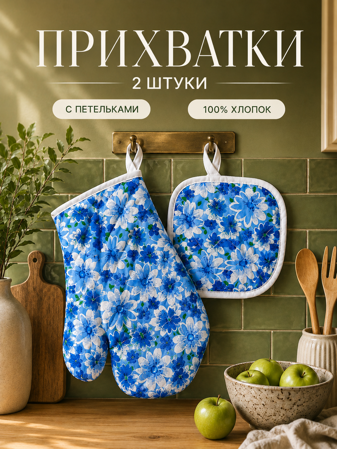 Oshxona qo‘lqopi, прихватка, issiq idish uchun qo‘lqop, taglik, paxta qo‘lqop, taglik - 