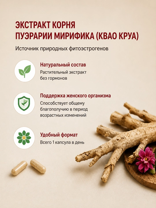 Мирифика БАД пуэрария мирифика поддержания естественного баланса у женщин