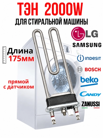 ТЭН для стиральной машины 2000W, нагревательный элемент с датчиком, 175 мм — 2107070-TEN