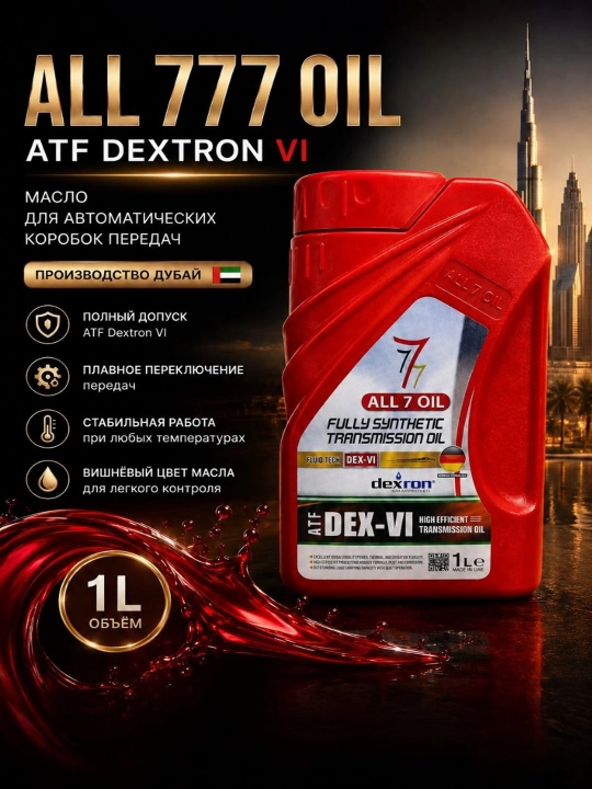 Трансмиссионное масло ALL 7 OIL ATF DEX-VI, синтетическое, 1 л - 