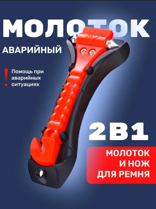 Аварийный молоток 2в 1 для авто - 