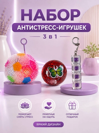 Набор антистресс-игрушек 3 в 1