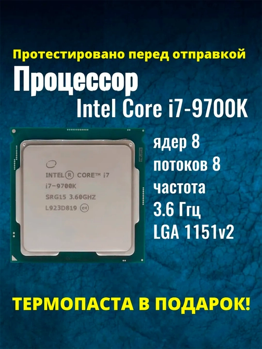 Intel Core i7-9700K  8 Yadro • 4.9GHz Turbo • Gaming CPU