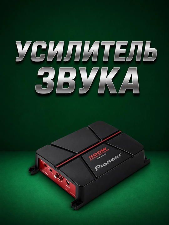 Mashina uchun usilitel, Ovoz kuchaytirgich  PIONEER GM-A3702 500W - 
