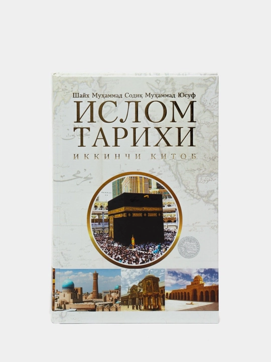 История Ислама. Книга вторая - 
