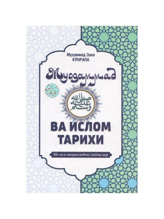Мухаммад и история Ислама - 