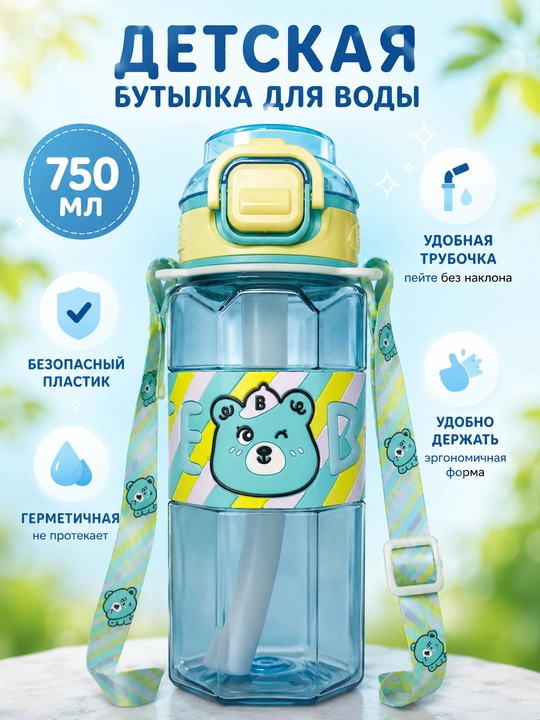 Бутылка для воды детская 750 мл, с ремешком, для напитков - 