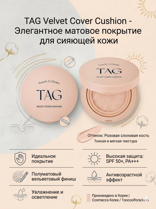 TAG Кушоны 3 видов: Пантенол и центелла, SPF 50+, защита кожи и активный антиэйджинг-15г