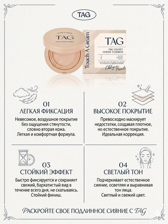 TAG Кушоны 3 видов: Пантенол и центелла, SPF 50+, защита кожи и активный антиэйджинг-15г