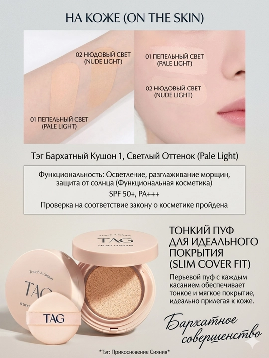TAG Кушоны 3 видов: Пантенол и центелла, SPF 50+, защита кожи и активный антиэйджинг-15г
