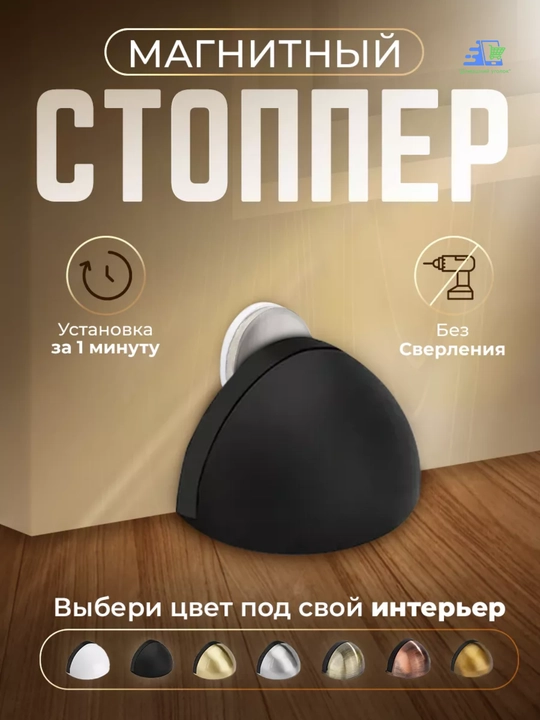 Магнитный дверной стопор напольный, ограничитель двери металлический - 