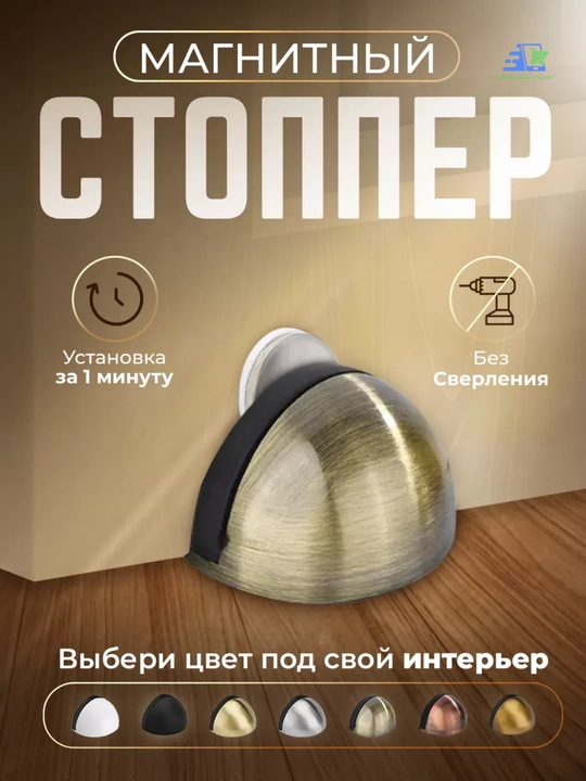 Магнитный дверной стопор напольный, ограничитель двери металлический