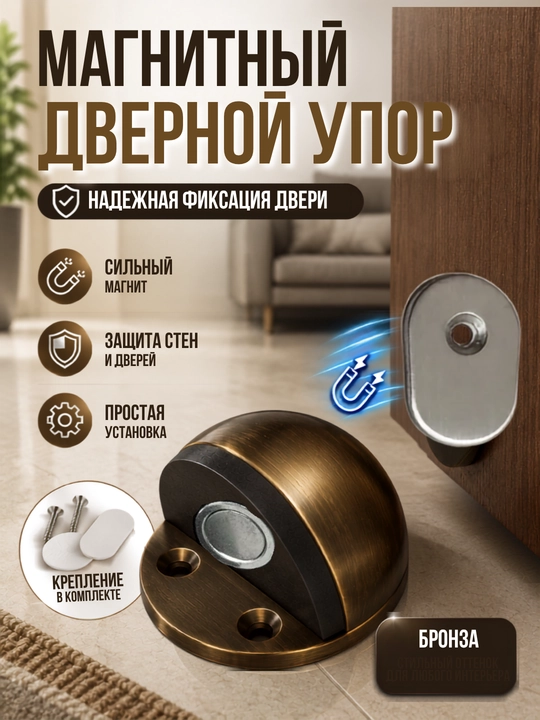 Магнитный дверной стопор напольный, ограничитель двери металлический