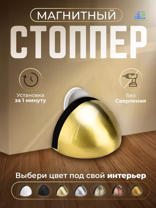 Магнитный дверной стопор напольный, ограничитель двери металлический