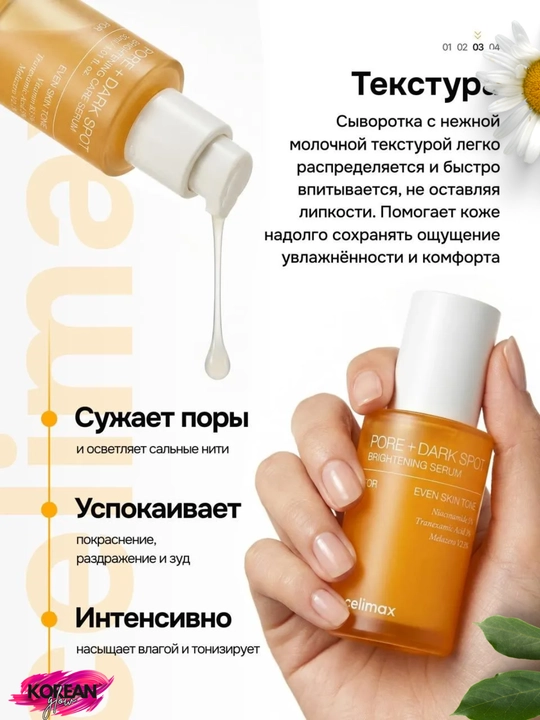 Teri rangi va relyefini tekislash uchun Celimax Pore+Dark Spot Brightening Serum zardobi