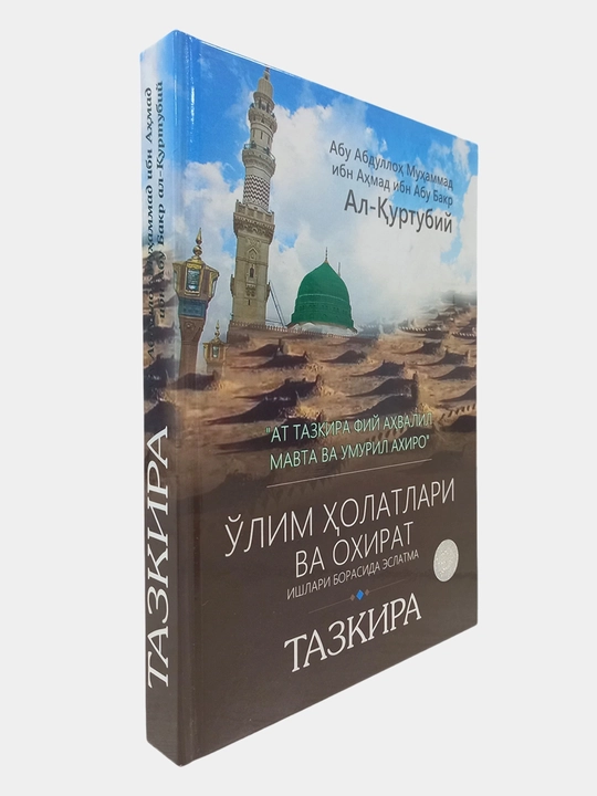«Тазкира. Напоминание о смерти и событиях Последней жизни»