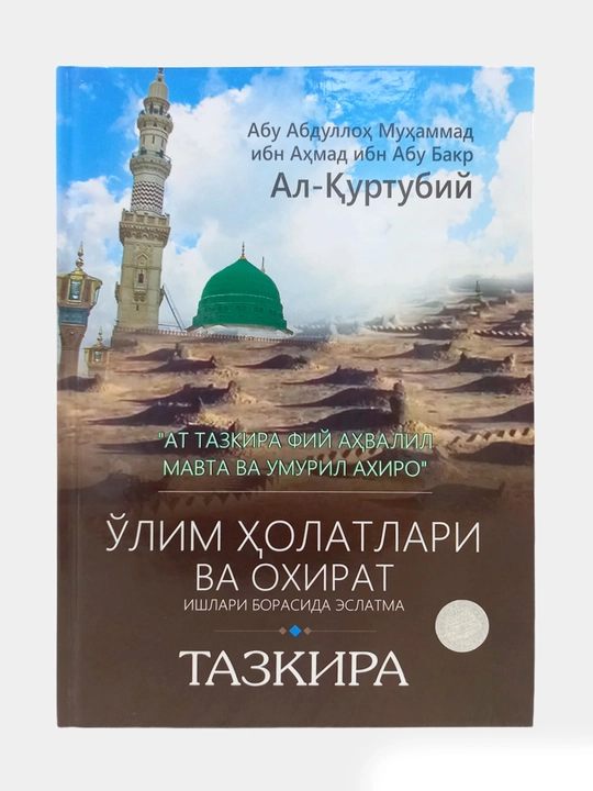 «Тазкира. Напоминание о смерти и событиях Последней жизни» - 