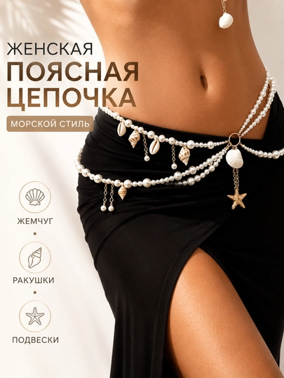 Милая Цепочка на талию с жемчугом, пояс ожерелье, украшение на живот - 