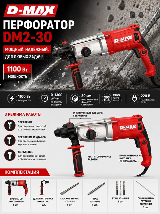 Перфоратор электрический D-MAX 1100W: SDS-Plus, 3 режима работы, макс. ø30 мм, в кейсе