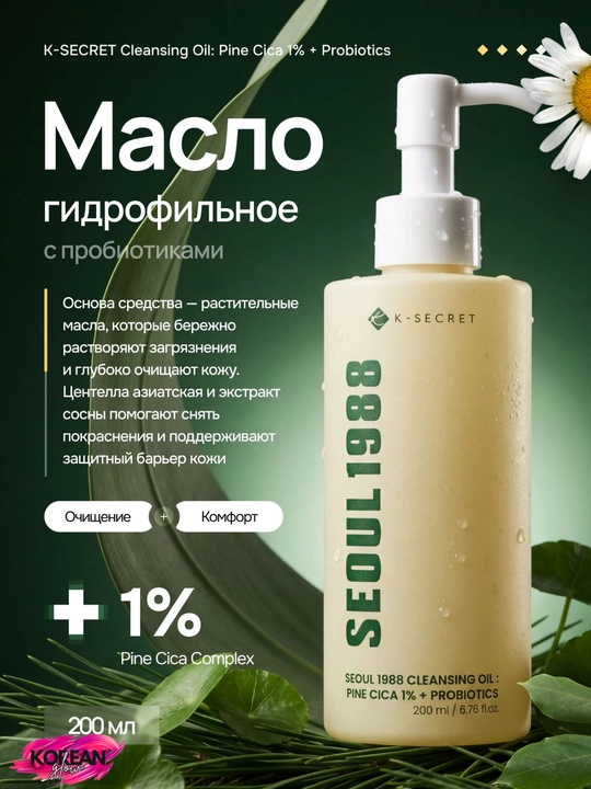Tozalash uchun gidrofil moy Seul 1988 Tozalash moyi: Pine Cica 1% + Probiotics 200ml - 