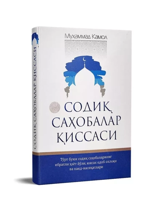 «Истории праведных сподвижников», Мухаммад Камол
