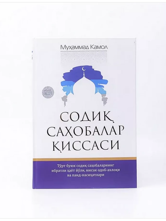 «Истории праведных сподвижников», Мухаммад Камол - 