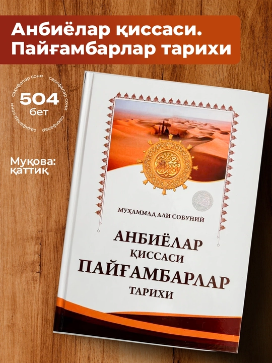 «Истории пророков», Мухаммад Али Собуний